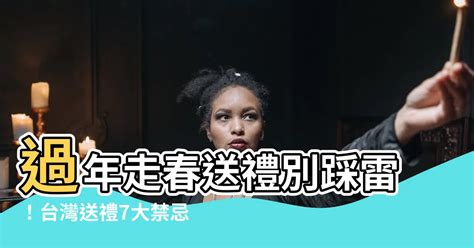 送禮禁忌|別踩雷!送禮必知的10大禁忌(符合不同埸合)